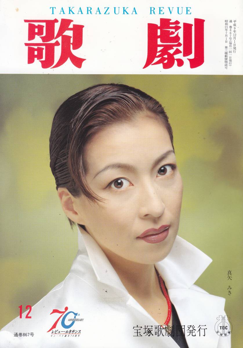 TAKARAZUKA REVUE 歌劇 1997年12月号 867拍卖