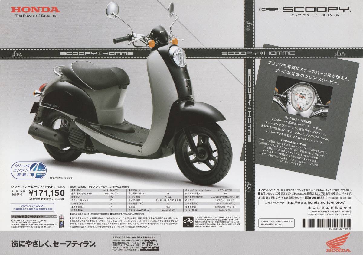 ホンダ クレア スクーピー・スペシャル カタログ 2005.1 B2拍卖
