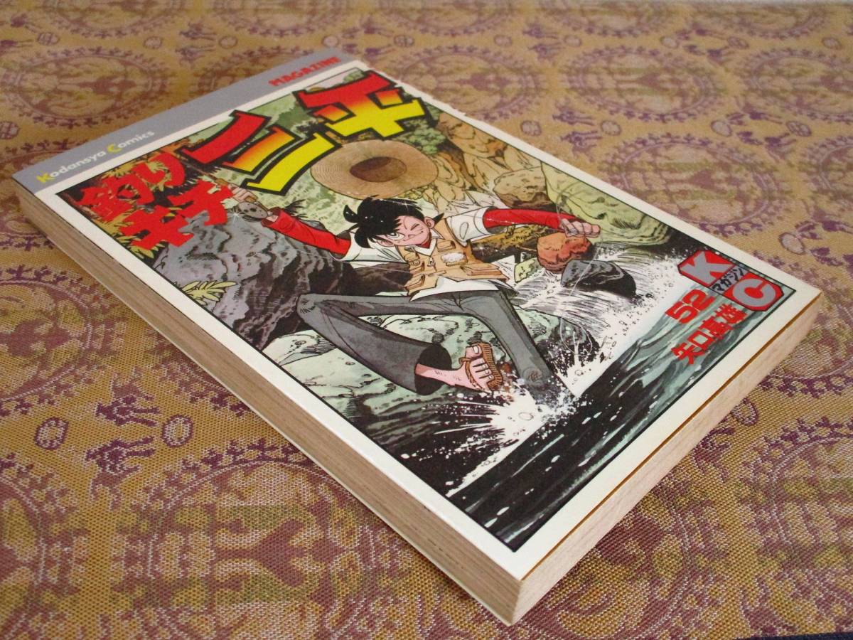 釣りキチ三平   第52巻(初版)   矢口高雄  KC拍卖