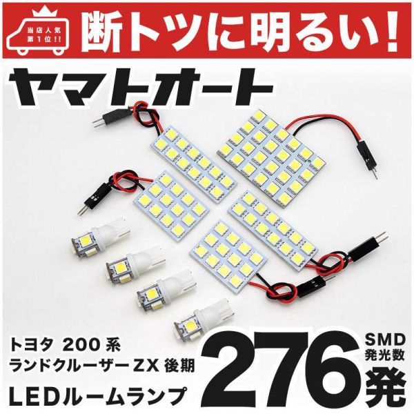◆ランドクルーザー 200系 ZX後期 ランクル トヨタ 276発 LEDルームランプ 9点 LAND CRUISER TOYOTA 車検対応 室内灯 アクセサリー拍卖