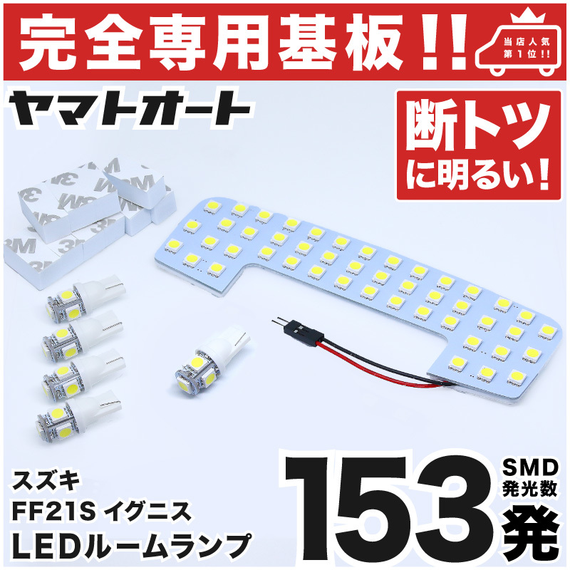 【専用形状 153発!!】 FF21S イグニス LEDルームランプ 6点セット ナンバー ライセンス 車幅灯 SMD 仕様 室内灯 GRANDE アクセサリー拍卖