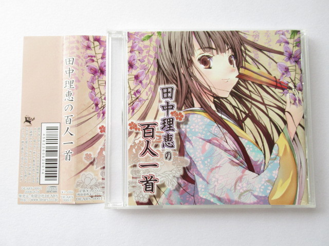 美品!田中理恵の百人一首 【帯付CD】送料無料~拍卖