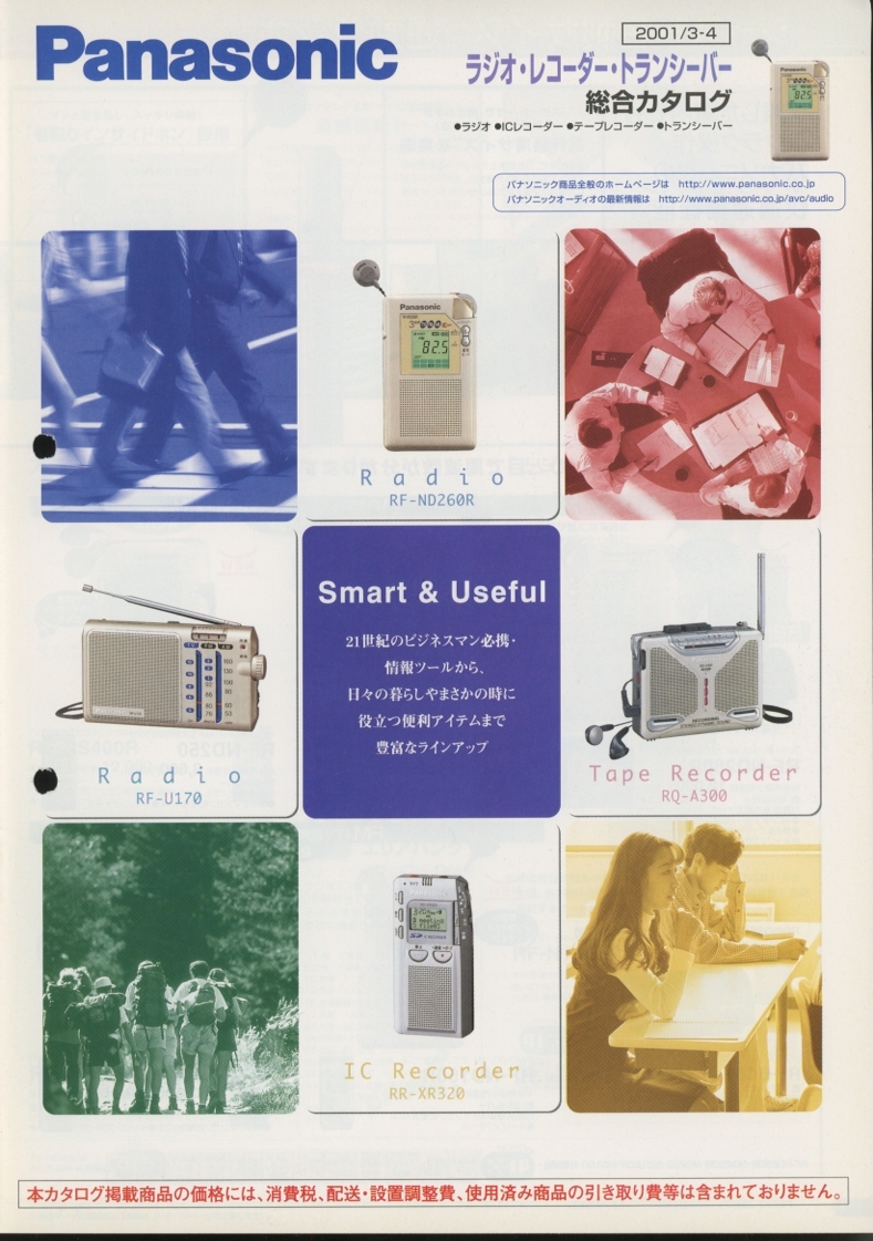 Panasonic 2001年3月ラジオ/レコーダー/トランシーバー総合カタログ パナソニック 管6601拍卖