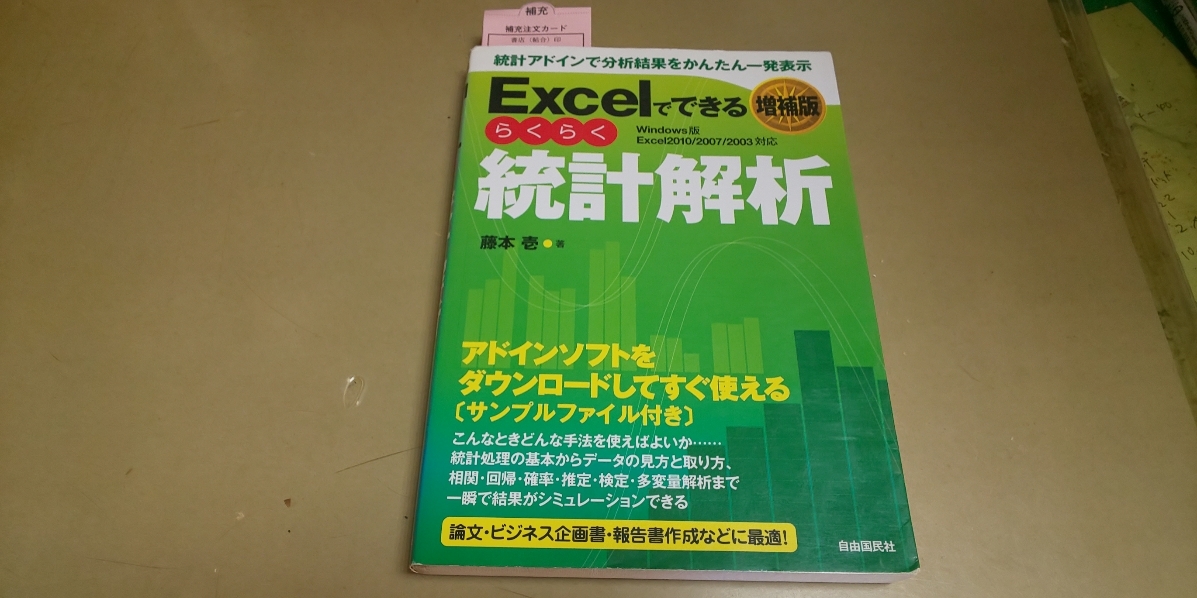「Excelでできる.統計解析.増補版.Windowsf版」自由国民社拍卖