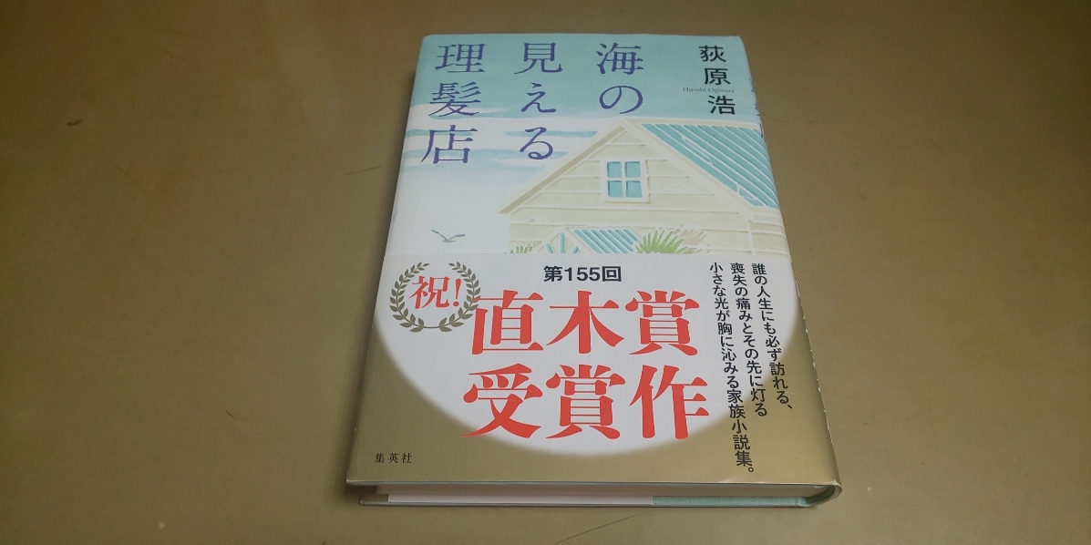 萩原浩「海の見える理髪店」直木賞受賞作 集英社 良質単行本拍卖