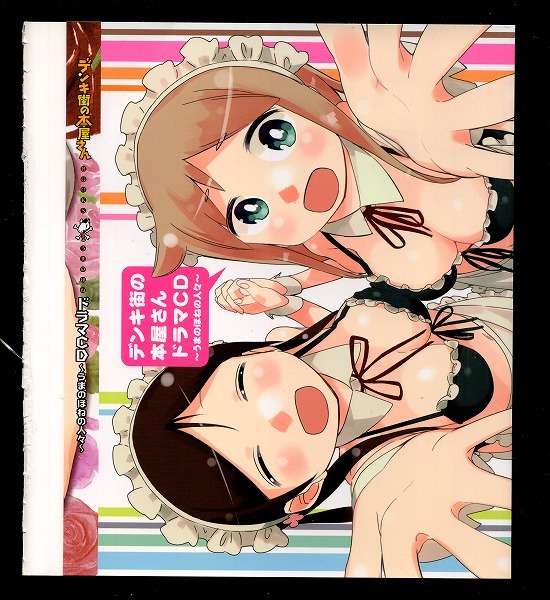 コミックフラッパー 2013年09月号付録 デンキ街の本屋さん ドラマCDかけかえジャケット 水あさと拍卖