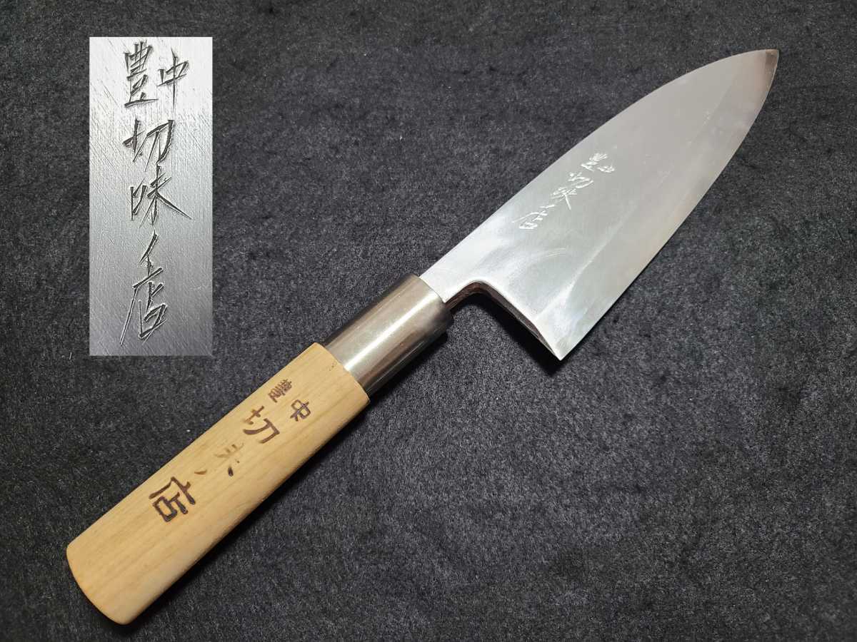 豊中 切味ノ店 出刃包丁 全長約310mm 刃渡約165mm 峰厚最大9mm拍卖