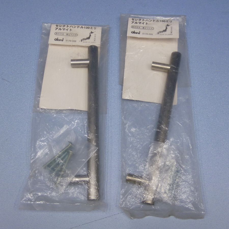 セレクトハンドル 130ミリ アルマイト 0170-020 2個セット 未使用 取っ手 DIY拍卖