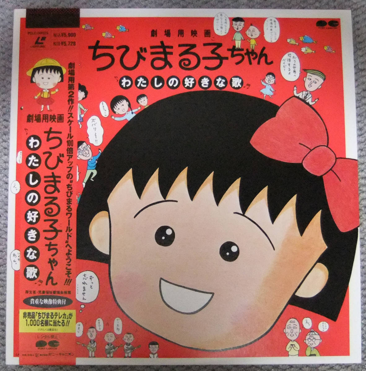 LD 劇場用映画 ちびまる子ちゃん わたしの好きな歌 大滝詠一、細野晴臣、笠置シズ子、たま、高橋由美子:楽曲拍卖