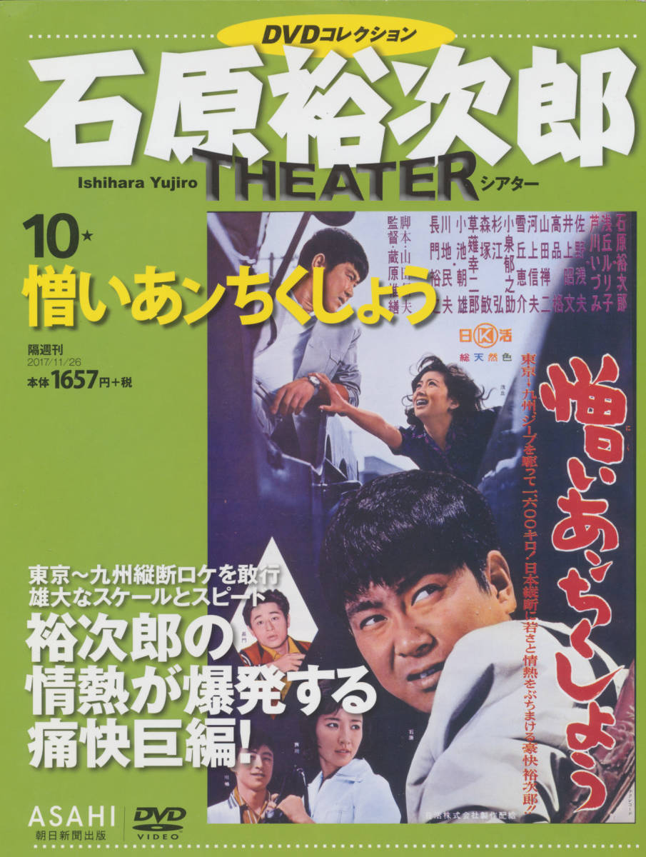 DVD 石原裕次郎シアター DVDコレクション 10 憎いあンちくしょう拍卖