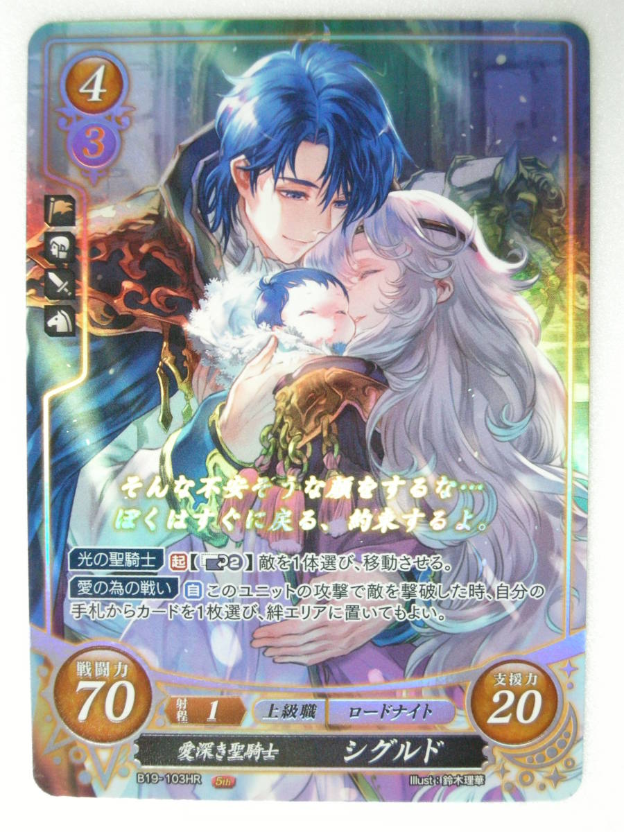 ファイアーエムブレムサイファ 覇天の聖焔 B19-103HR 愛深き聖騎士 シグルド拍卖