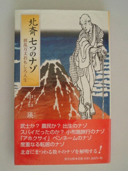 北斎 七つのナゾ 波乱万丈おもしろ人生 中右瑛 平成14年帯付 里文出版拍卖