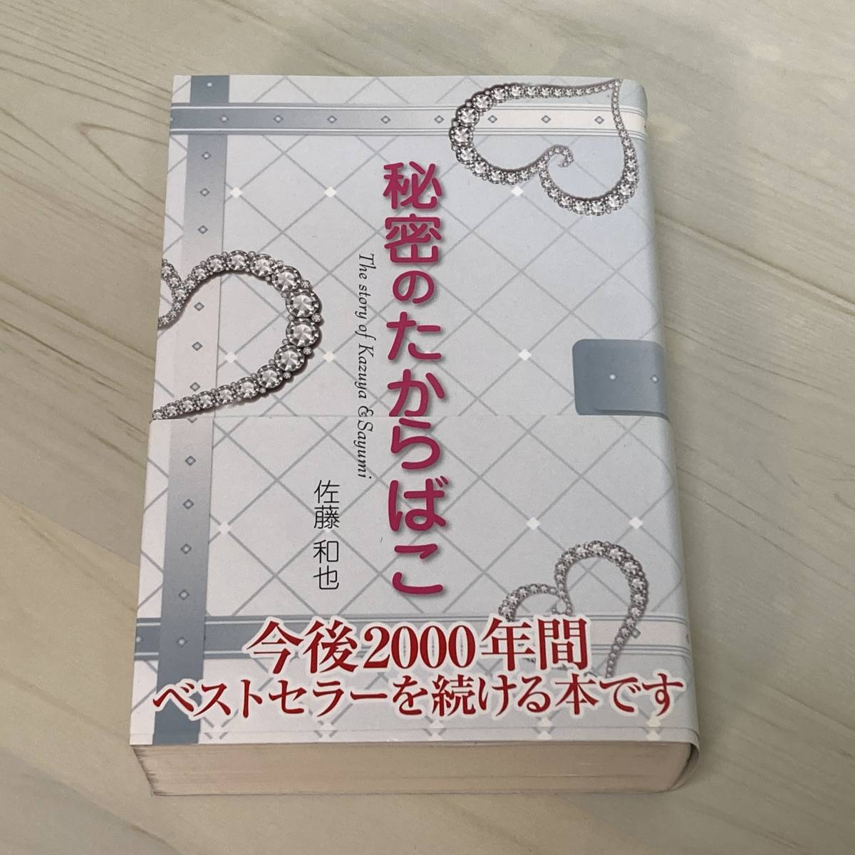 秘密のたからばこ The story of Kazuya & Sayumi 佐藤和也 〔著〕【A14】拍卖