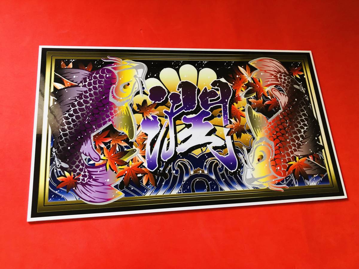 ★D829.防水ステッカー【鯉×潤】アンドン デコトラ レトロ 旧車 街道レーサー拍卖