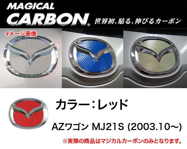 HASEPRO/ハセプロ:マジカルカーボン リアエンブレム マツダ用 レッド/CEM-2R拍卖