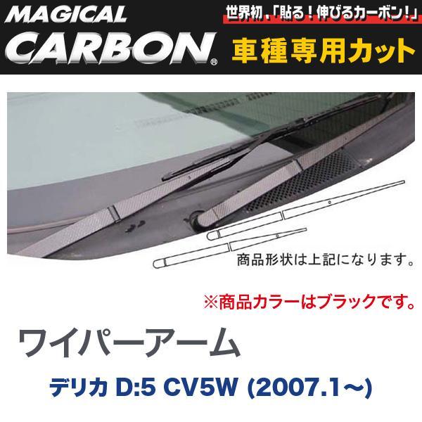 マジカルカーボン 三菱 デリカ D:5 CV5W (H19/1~) ワイパーアーム用ステッカー ブラック/HASEPRO/ハセプロ:CWAM-1拍卖