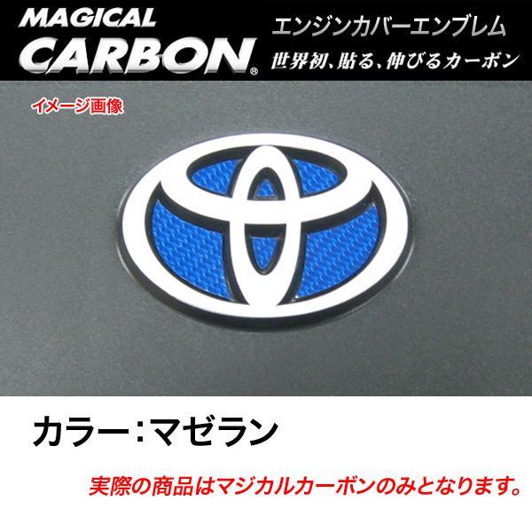 HASEPRO/ハセプロ:マジカルカーボン エンジンカバーエンブレム トヨタ マゼラン/CEECT-3MZ拍卖