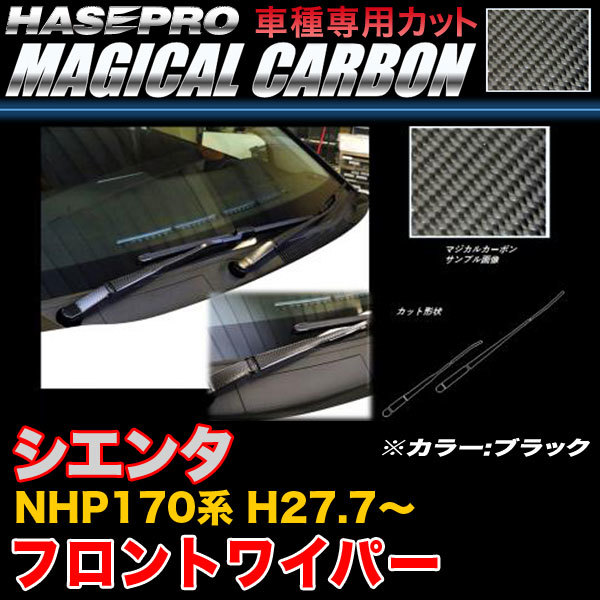 ハセプロ CFWAT-8 シエンタ NHP170系 H27.7~ マジカルカーボン フロントワイパー用ステッカー ブラック カーボンシート拍卖