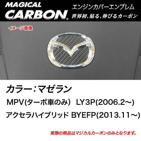 HASEPRO/ハセプロ:マジカルカーボン エンジンカバーエンブレム マツダ マゼラン/CEECMA-2MZ拍卖
