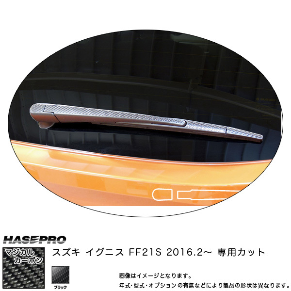 ハセプロ CRWASZ-5 イグニス FF21S H28.2~ マジカルカーボン リアワイパー用ステッカー ブラック カーボンシート拍卖