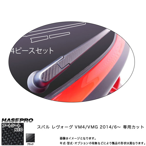 ハセプロ MSN-RWAS3 レヴォーグ VM4/VMG H26/6~ マジカルアートシートNEO リアワイパー用ステッカー ブラック カーボン調シート拍卖