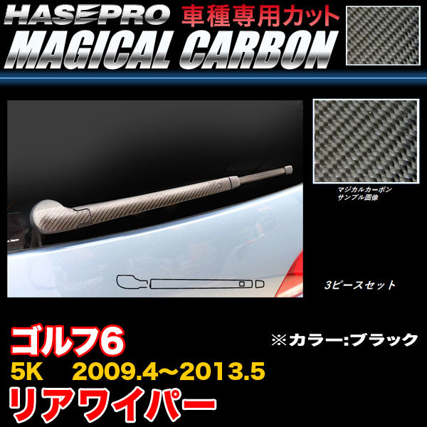 ハセプロ CRWAV-1 VW ゴルフ6 5K H21.4~H25.5 マジカルカーボン リアワイパー用ステッカー ブラック カーボンシート拍卖