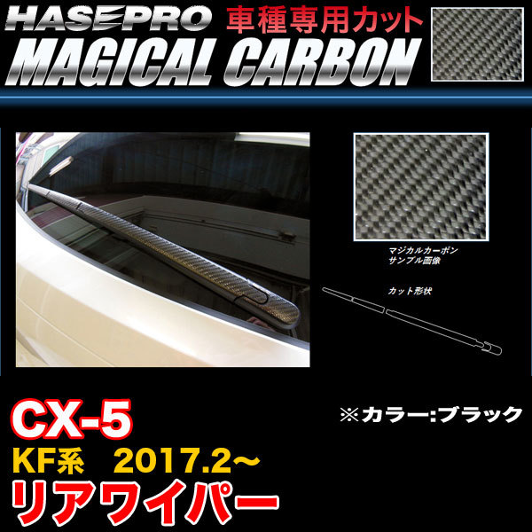 ハセプロ CRWAMA-3 CX-5 KF系 H29.2~ マジカルカーボン リアワイパー用ステッカー ブラック カーボンシート拍卖