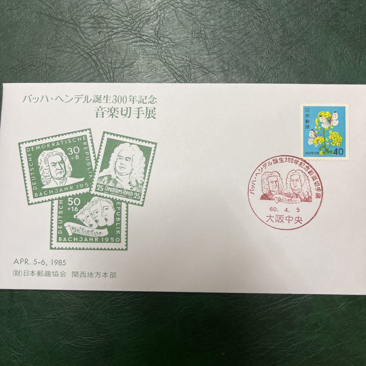 (9)バッハヘンデル誕生300年記念 音楽切手展 記念切手 初日カバーFirst day Cover 大阪中央印 【送料84円】風景入スタンプ拍卖