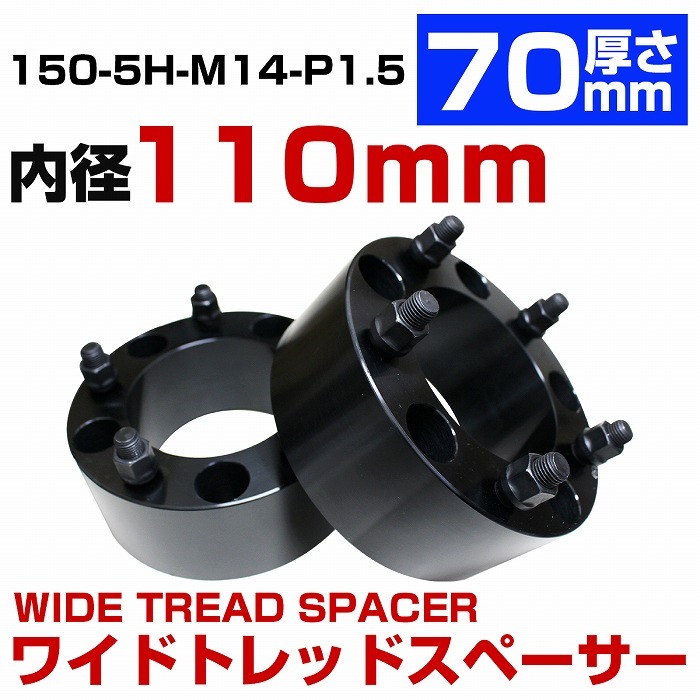 厚さ 70mm 5穴 5H PCD 150 内径 110mm M14 P1.5 ランドクルーザー 100系 200系 70系(後期) 70系(復刻モデル) GRJ70系 ワイトレ ランクル拍卖