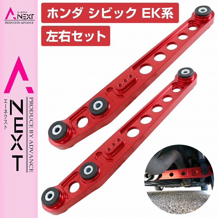 リア ロアコントロールアーム 左右 シビック EK系 赤/レッド アルミビレッド ロアコン 足回り 補修 補強拍卖