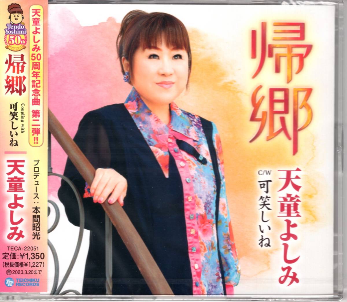 天童よしみ 帰郷 c/w 可笑しいね  50年のありがとうと、さらに新しい一歩を踏み出す強い想いが、ジャンルを超えて心を揺さぶる…拍卖