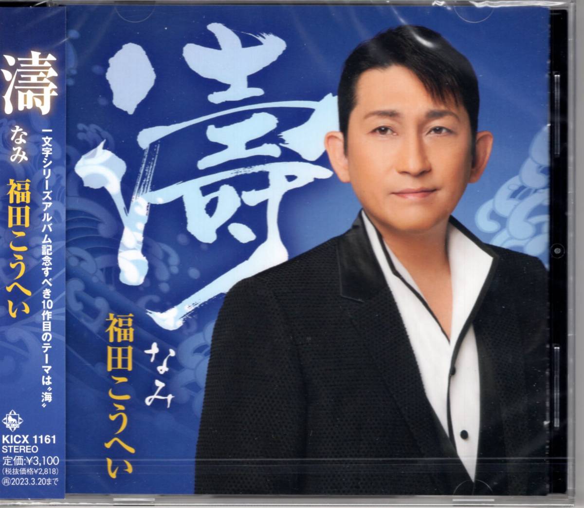 濤(なみ) 福田こうへい  演歌の定番ナンバーともいえる“海”にまつわる楽曲を収録拍卖