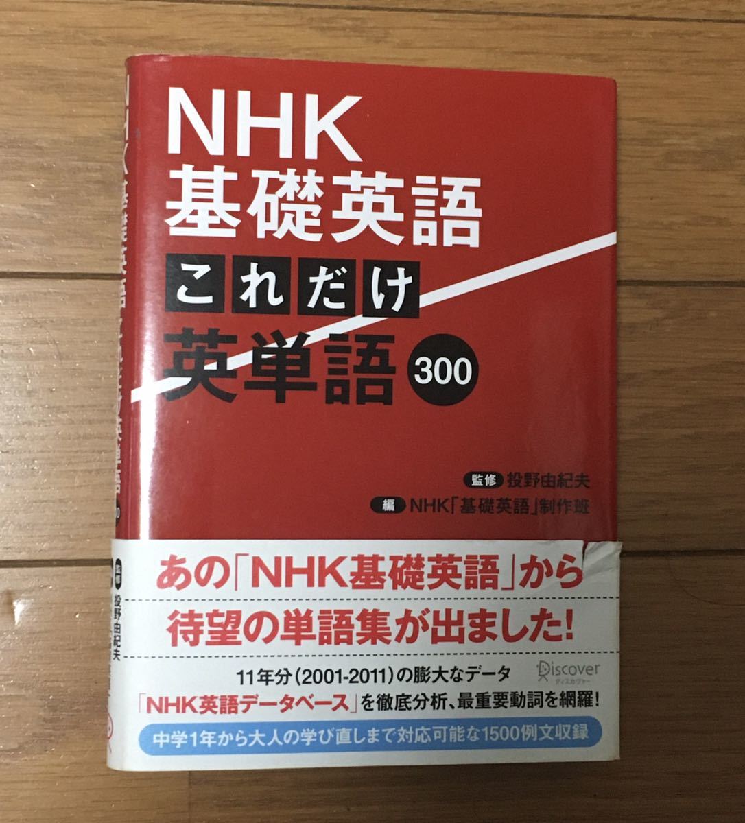 【中古品】NHK基礎英語 これだけ英単語300拍卖