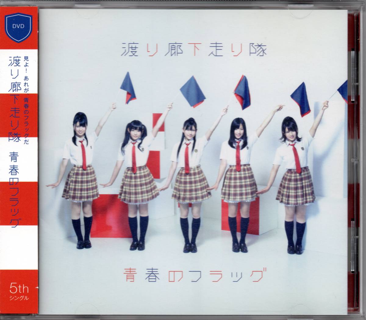 渡り廊下走り隊 青春のフラッグ ☆渡辺麻友 仲川遥香 多田愛佳 平嶋夏海 菊地あやか ☆帯,トレカ付拍卖