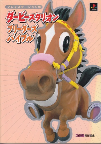 ダービースタリオンブリーダーズバイブル―プレイステーション版 拍卖