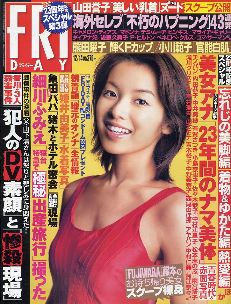 ★【フライデー】★H19.12.14 ★ 熊田曜子 秋山莉奈 山田誉子 渡部いずみ 小川範子 姫井由美子 佐藤知沙拍卖