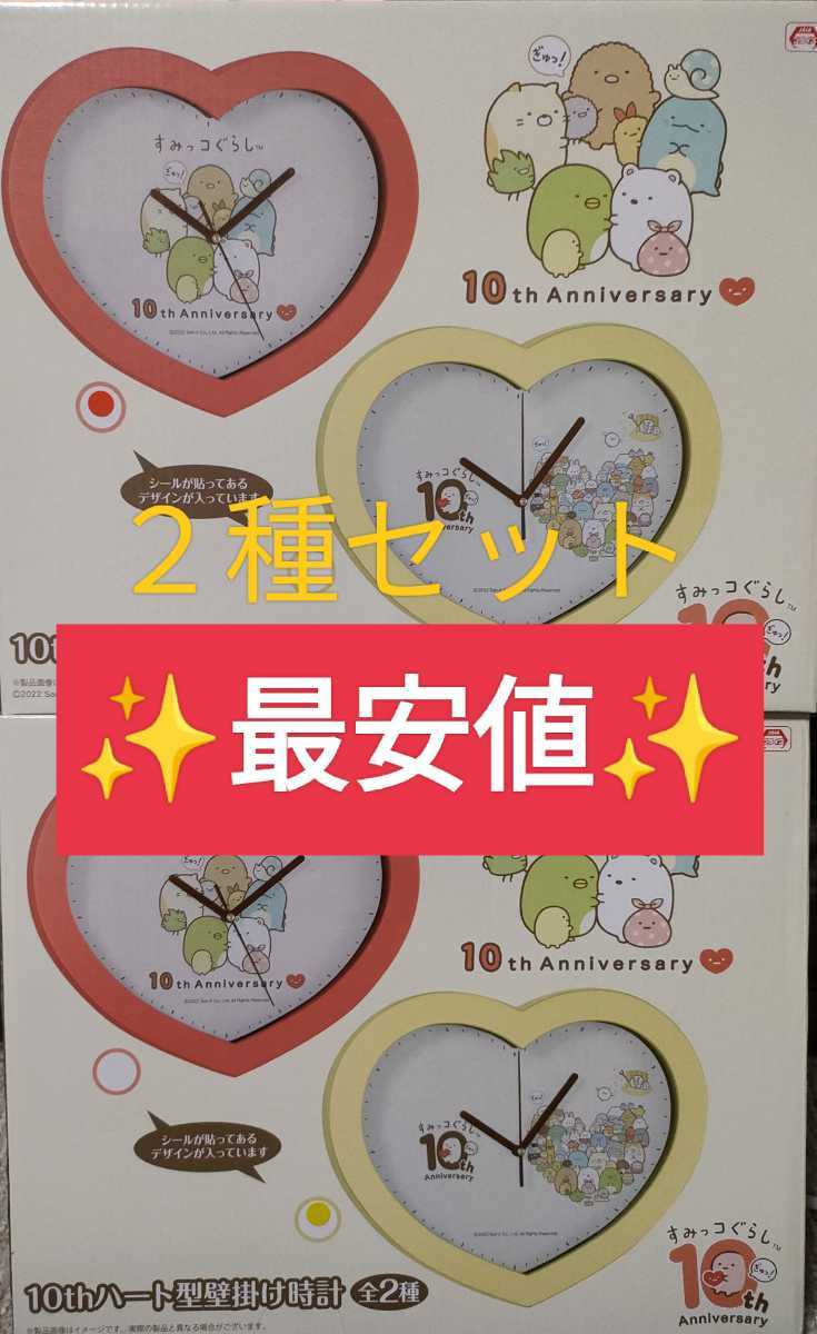 《送料無料》すみっコぐらし 10th ハート型壁掛け時計 壁掛け 時計 ウォールクロック anniversary グッズ キャラクター拍卖