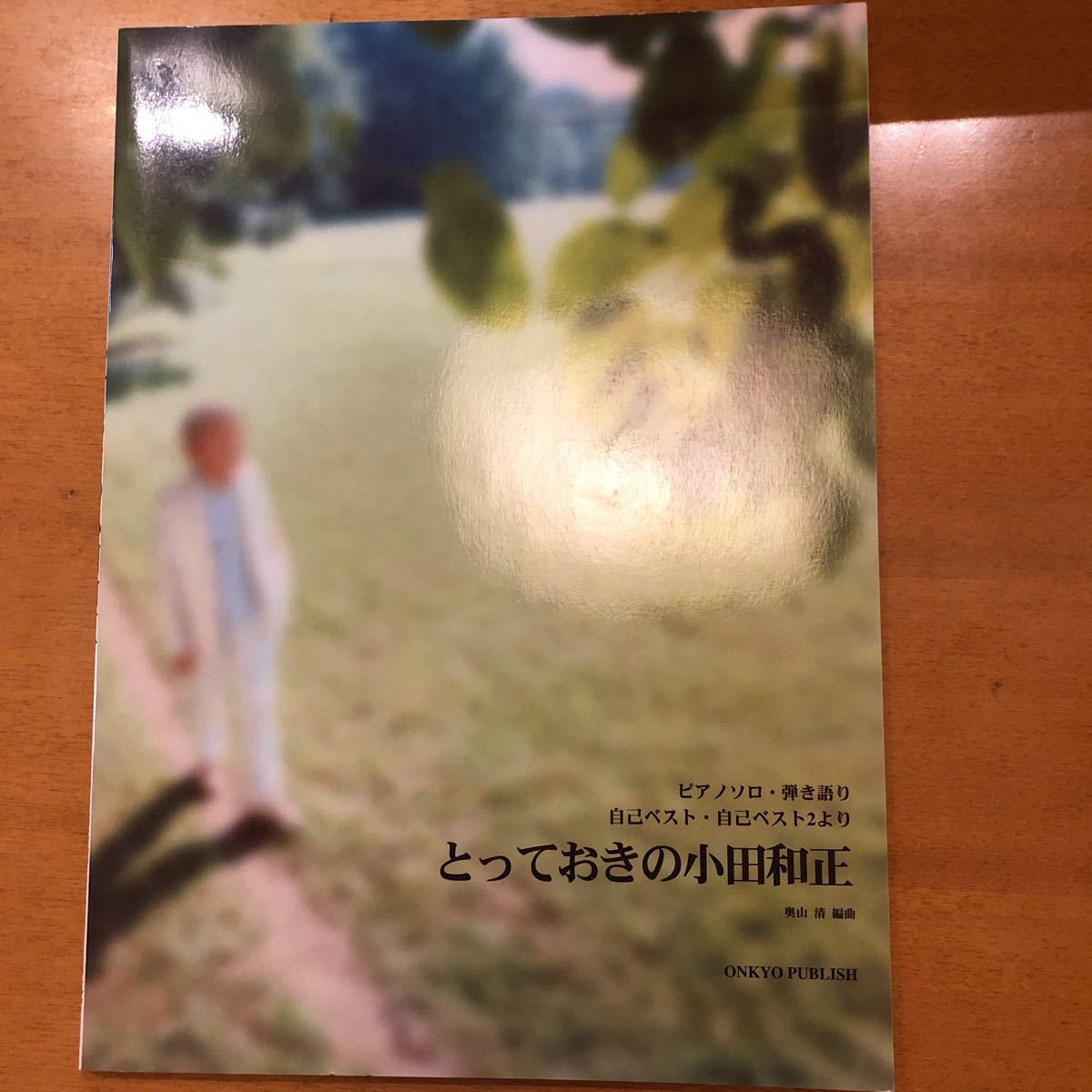 値下げ! ピアノソロ 弾き語り とっておきの小田和正 オフコース Ofcourse拍卖