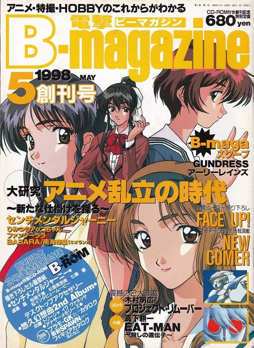 創刊号『電撃B-magazine/ビーマガジン』1998年5月号 USED 美品拍卖