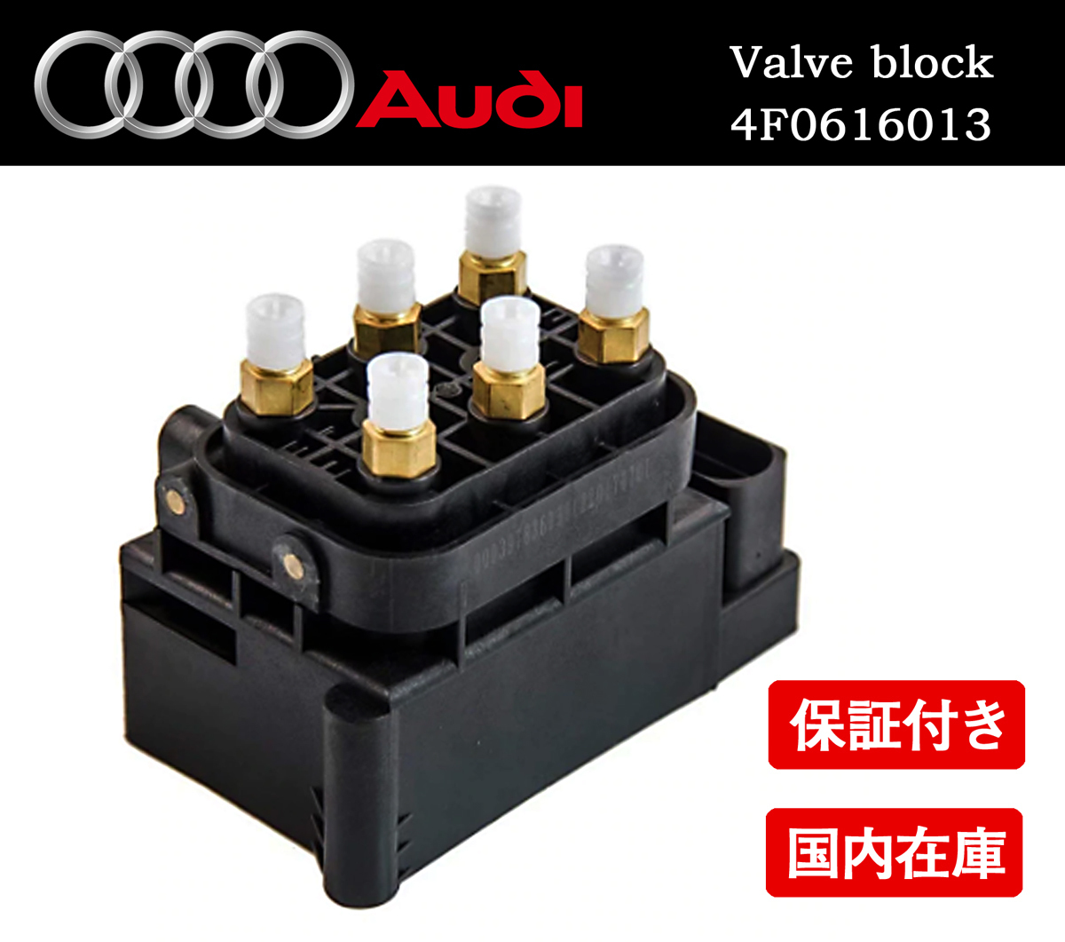 新品 アウディ エアサス バルブブロック S6 A6 C6 C5 オールロードクワトロ A8 4E S8 D3 / 4F0616013 4E0616014拍卖