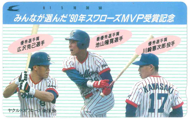 みんなが選んだ'90スワローズMVP受賞記念テレカ 広沢克己 池山隆寛 川崎憲次郎 未使用品拍卖