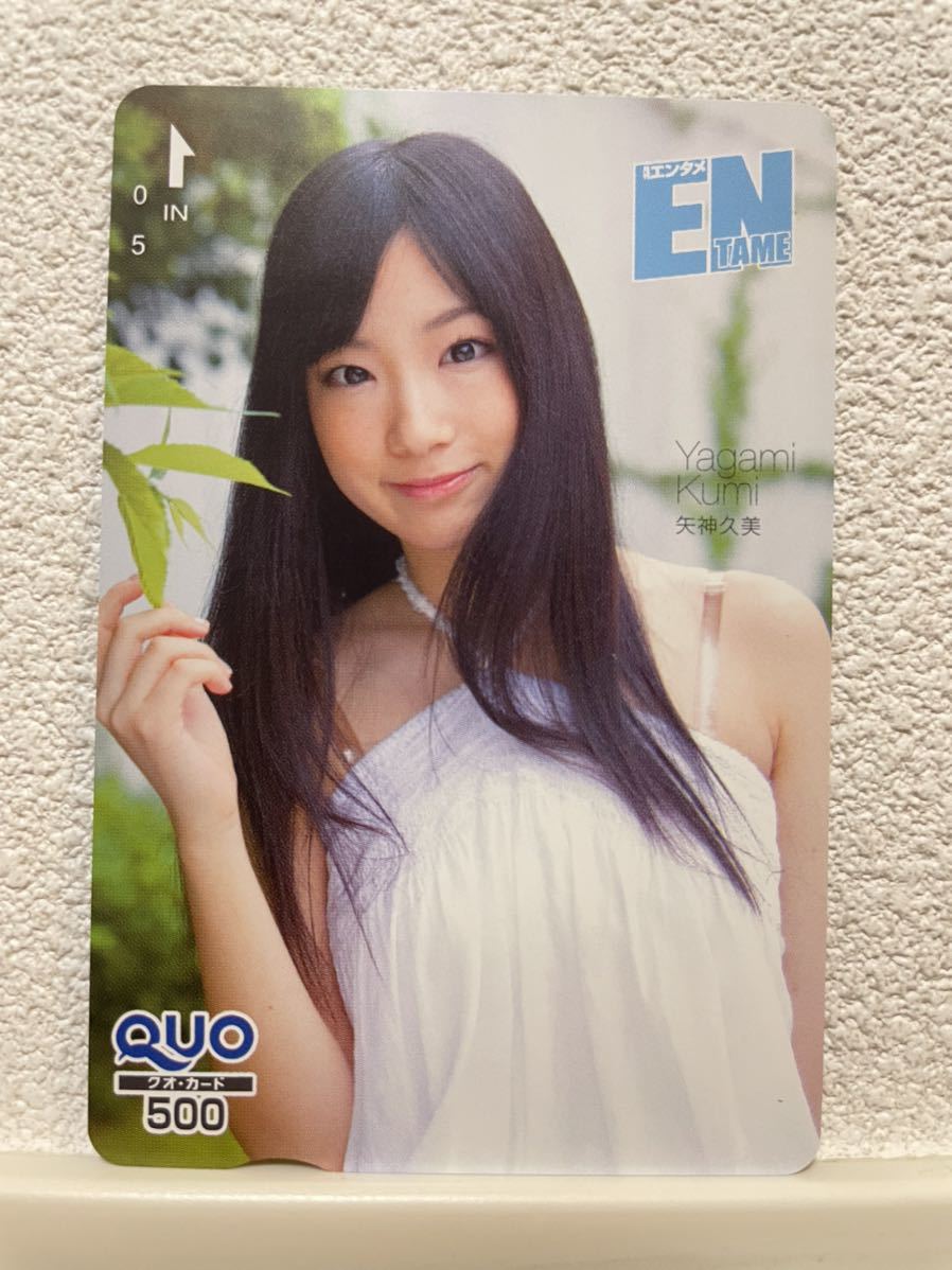 ★未使用★矢神久美 クオカード QUOカード SKE48拍卖