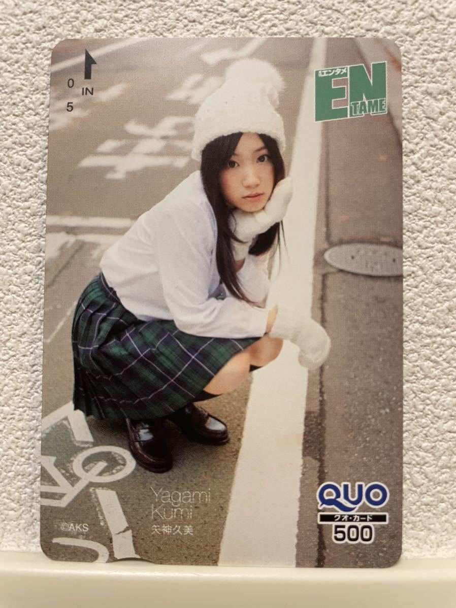 ★未使用★矢神久美 クオカード QUOカード SKE48 2拍卖