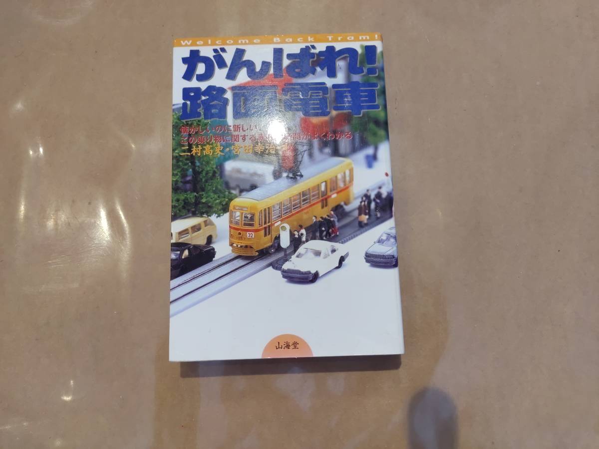 中古 がんばれ!路面電車 二村高史・宮田幸治 山海堂 B-101拍卖