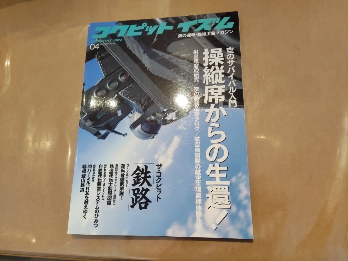 中古 コクピットイズム 04 ザ・コクピット「鉄路」 イカロスMOOK H-111拍卖