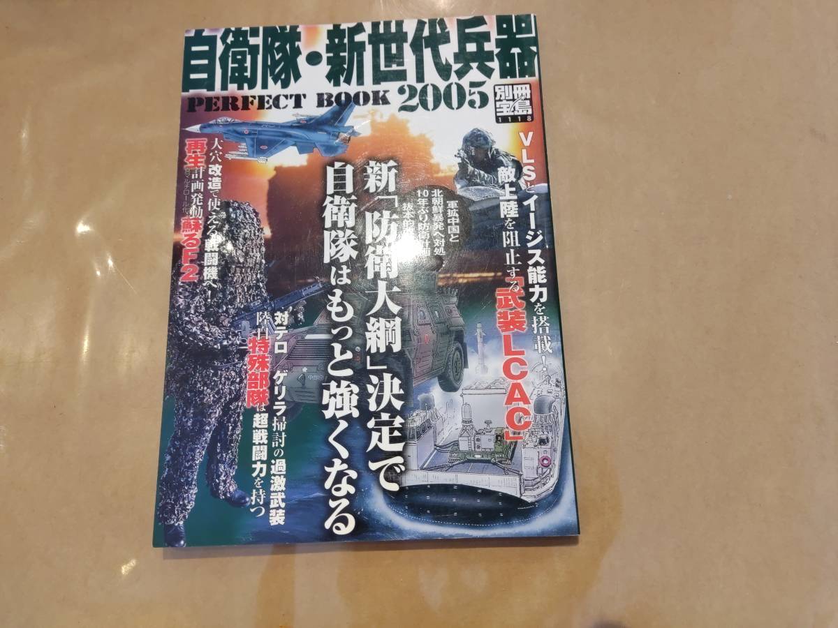 中古 別冊宝島 1118 自衛隊・新世代兵器2005 パーフェクトブック 宝島社 H-111拍卖