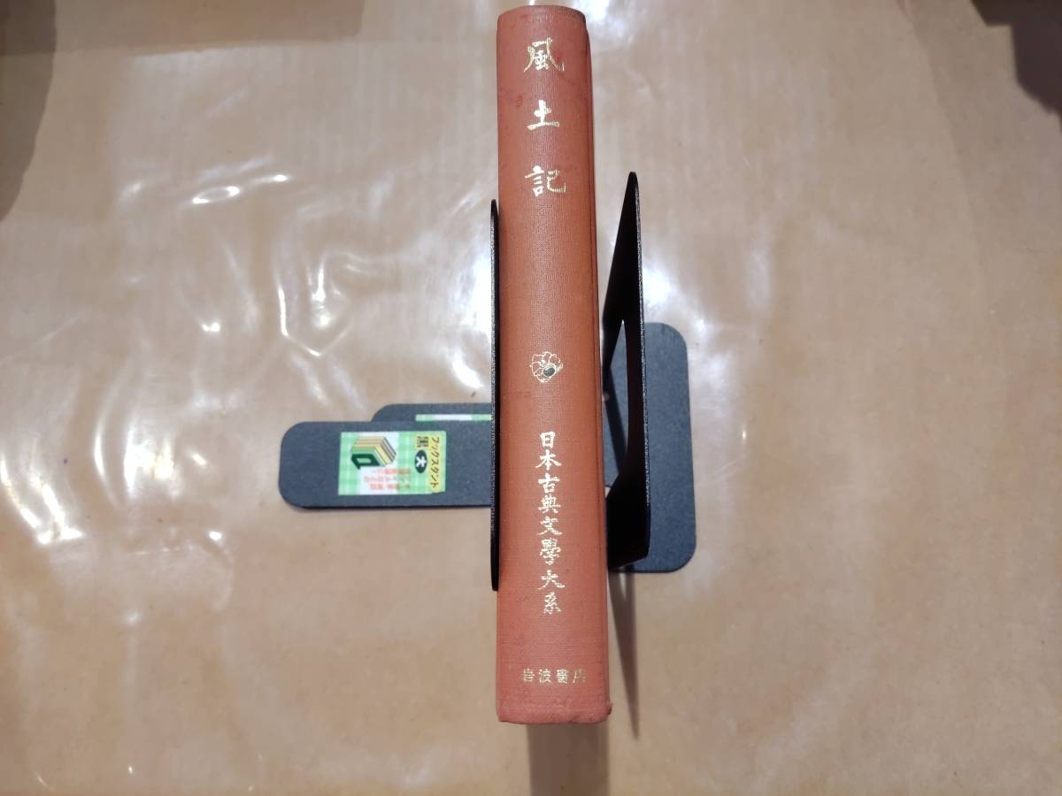 中古 風土記 日本古典文学大系 2 岩波書店 H-112拍卖