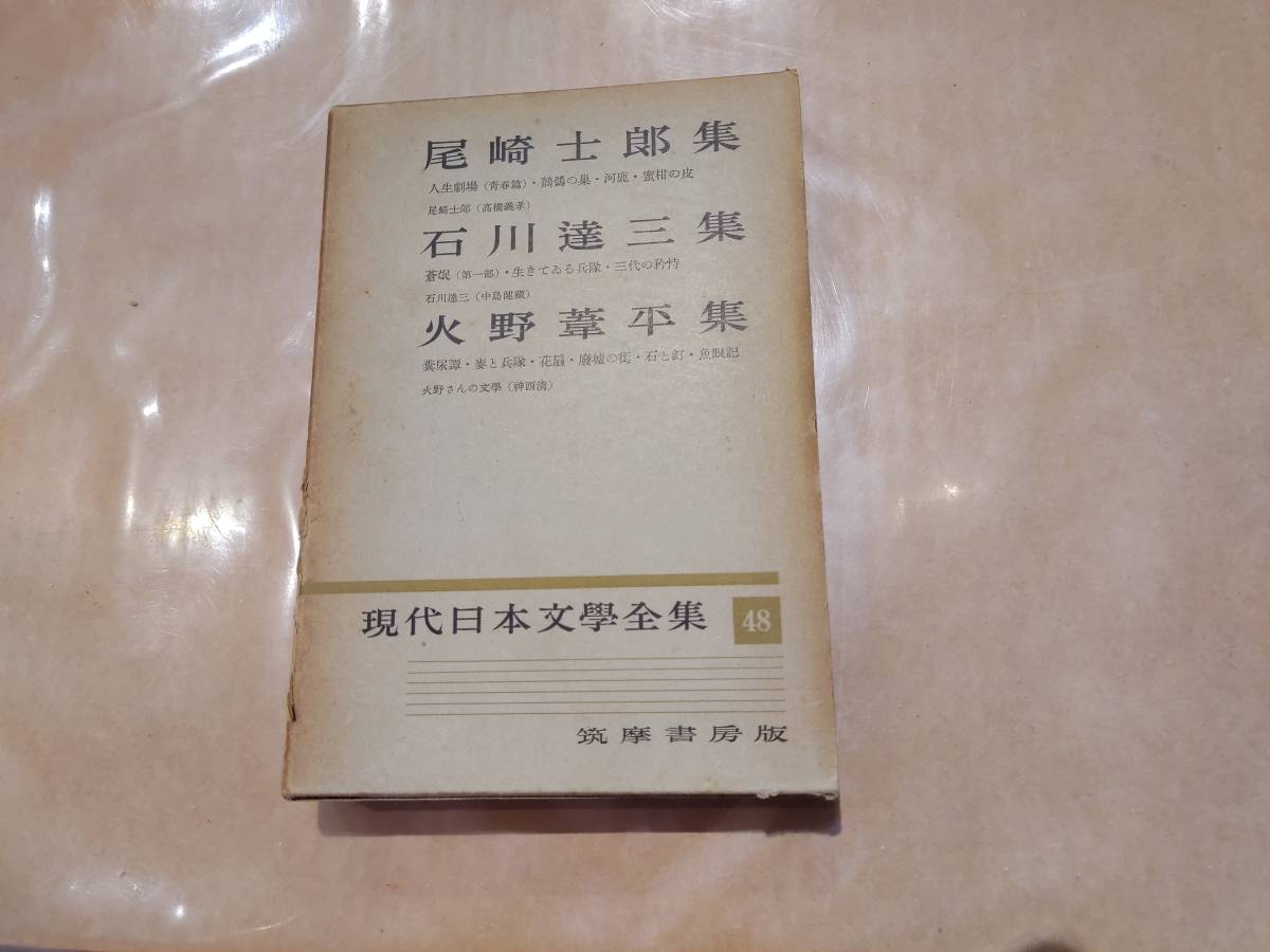 中古 尾崎士郎集 石川達三集 火野葦平集 現代日本文學全集 48 筑摩書房 H-112拍卖