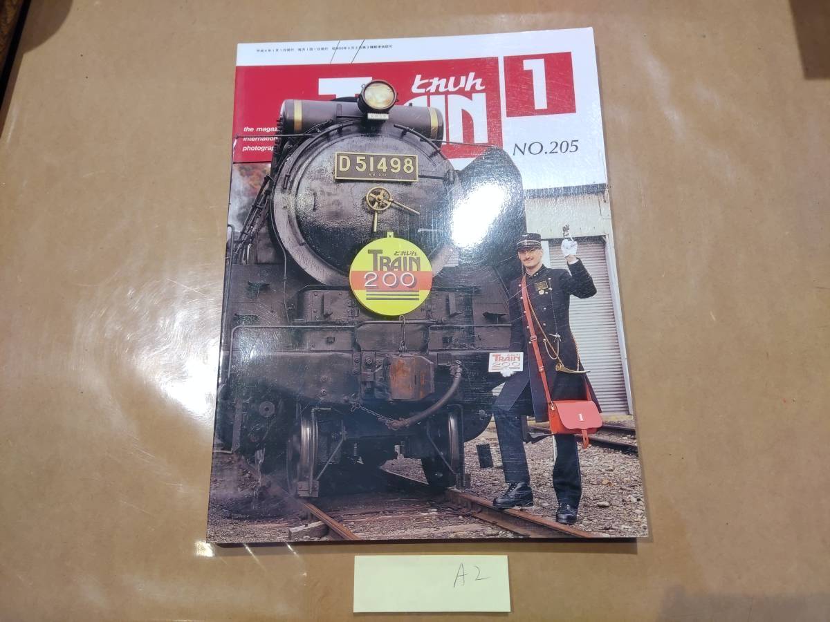 中古 とれいん 1992年01月号 NO.205 プレスアイゼンバーン A2拍卖