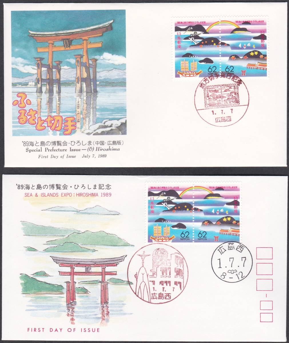 FDC 1989年 ふるさと切手 海と島の博覧会 2種  NCC、JSPA拍卖